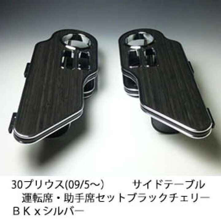 楽天市場】【売り切り! お買い得】30プリウス(09/5〜) サイドテーブル 
