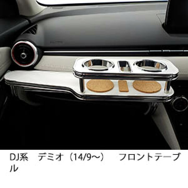 楽天市場】3色から選べる DJ系デミオ（14/9〜）フロントテーブル 