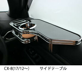 【数量限定】CX-8(17/12～)サイドテーブル