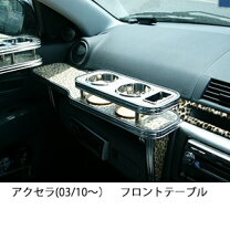 楽天市場】アクセラ（フロントテーブル｜アクセサリー）：車用品<車 