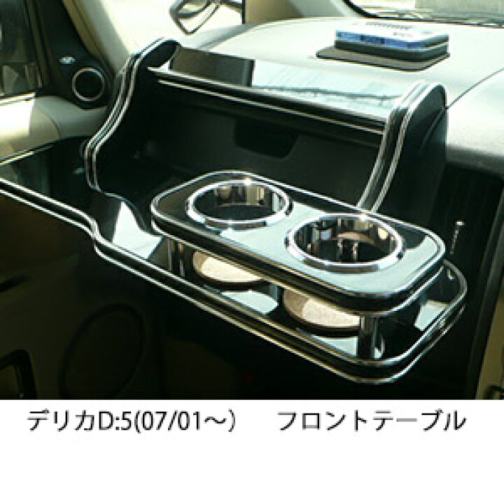楽天市場】【数量限定】デリカD:5(07/01〜)フロントテーブル : one 