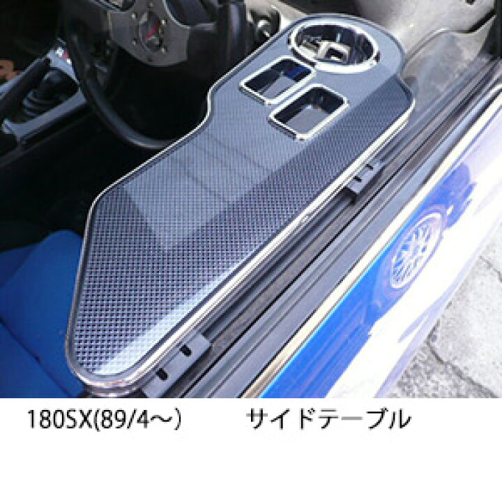 楽天市場】22色から選べる 180SX(89/4〜) サイドテーブル カスタム 