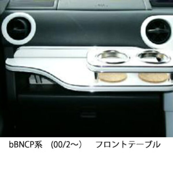 楽天市場】3色から選べる bB NCP系(00/2〜)フロントテーブル カップ2個 