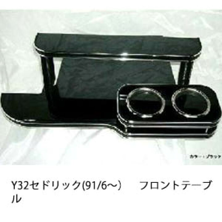 楽天市場】3色から選べる Y32セドリック(91/6〜)フロントテーブル 