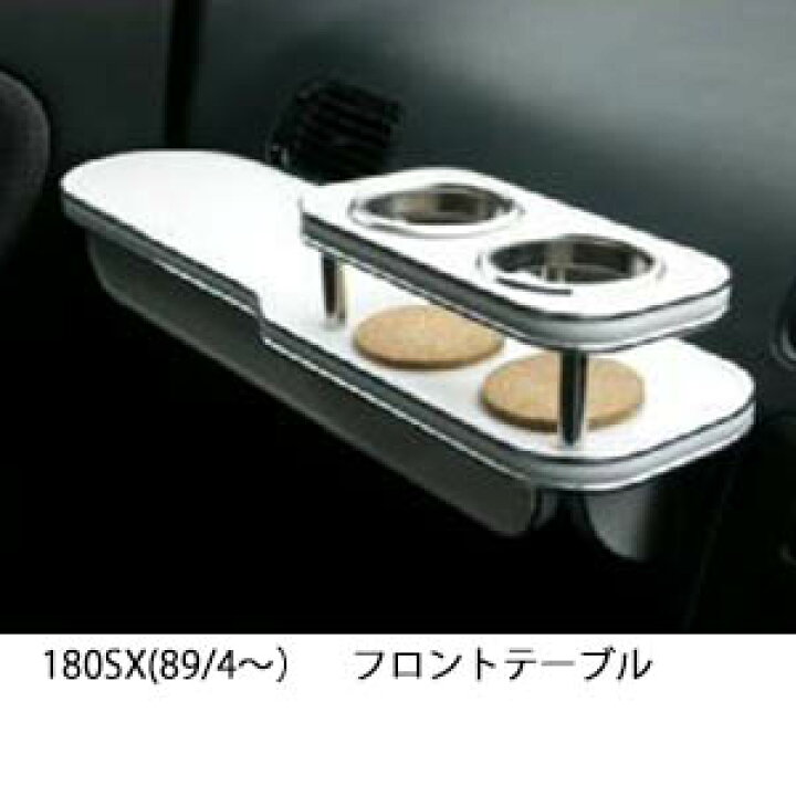 楽天市場】3色から選べる 180SX(89/4〜)フロントテーブル カップ2個 