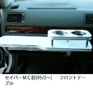 携帯ホルダー付 22色から選べる セイバーMC前(95/2〜)フロントテーブル カスタム カスタムパーツ 車内収納 高級感 インテリア性 ドリンクホルダー付き 日本製 自社製作 職人仕上げ カーアクセ