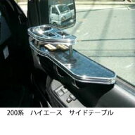 3色から選べる 200系ハイエース サイドテーブル カスタム カスタムパーツ 車内収納 高級感 インテリア性 …