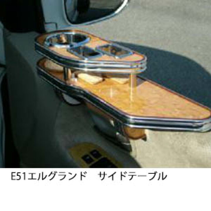 楽天市場】3色から選べる E51エルグランド サイドテーブル カスタム 