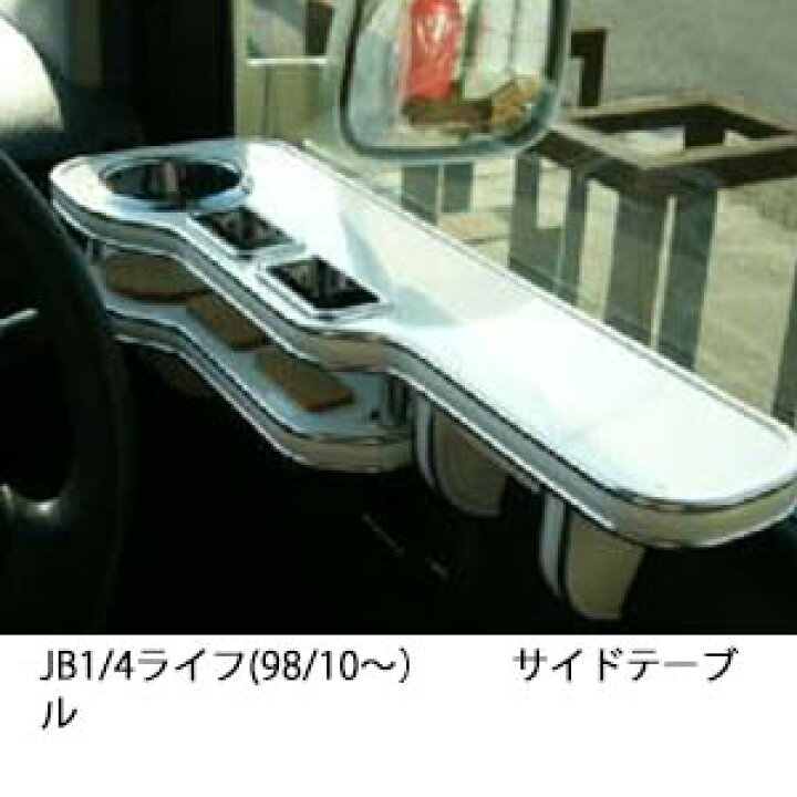 楽天市場】22色から選べる JB1/4 ライフ(98/10〜)サイドテーブル 