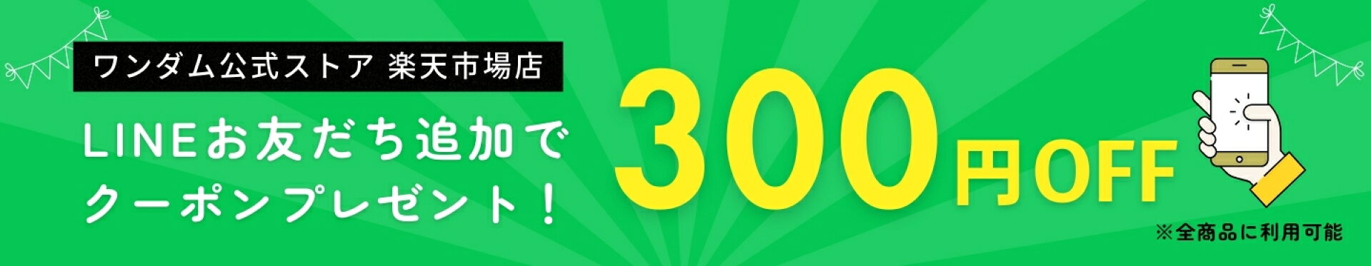 LINEクーポン300円OFFプレゼント