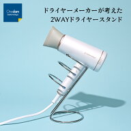 【公式店】ワンダム 2WAYドライヤー スタンド スッキリ収納 ハンズフリー ながらドライヤ― サロン 美容…