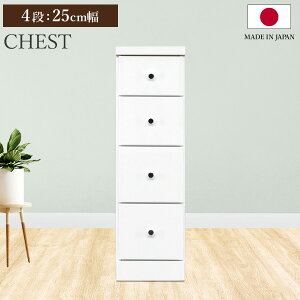 スリムチェスト ソフィア 4段 25cm幅 奥行40 チェスト 収納棚 隙間 すきま 収納 隙間収納 引き出し リビング 書斎 キッチン 洗面所 脱衣所 引出し収納 棚 4段 おしゃれ シンプル モダン 日本製