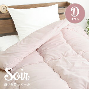 掛け布団 ソワール ダブル D 抗菌 防臭 防ダニ加工 ピーチスキン 軽量 軽い 洗濯可能 洗える ウォッシャブル オールシーズン 1年中使える 春 夏 秋 冬 ループ付き 掛布団 かけぶとん 掛けふと
