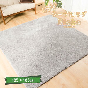 �y���������z�V�[�v�����O �t���b�P 185×185cm �ӂ�ӂ� �������� ���O ���O�}�b�g �J�[�y�b�g ���[�g���� �V�[�v�� 2�� ����~�� �E�H�b�V���u�� ����� �V�[�v�{�A �{�A���O �O�~ ���イ����