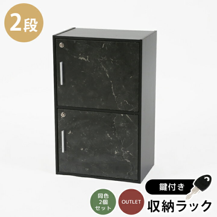 楽天市場】《2個セット》【送料無料】鍵扉付き収納BOX 2段 鍵付き収納 