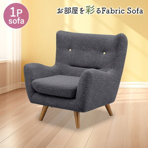 1人掛け ソファ フラヴィ ソファー フロアソファ ファブリック リビングソファ 1人 1人用 1P Sバネ ウレタンフォーム 北欧風 カジュアル 布張り オシャレ 可愛い 肘掛 肘置き【送料無料】