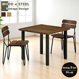 ダイニング3点セット 80cm サティ・チューン 2人用 80cm幅 正方形 天然ニレ材 突板 ニレ材突板 スチール 金属フレーム 複合素材 インダストリアルデザイン ダイニング テーブル 食卓 食卓セット ダイニング3点 3点セット 木製 高級感【送料無料】