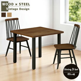 ダイニング3点セット 80cm サティ・ロイド 2人用 80cm幅 正方形 天然ニレ材 突板 ニレ材突板 スチール 金属フレーム 複合素材 インダストリアルデザイン ダイニング テーブル 食卓 食卓セット ダイニング3点 3点セット 木製 高級感【送料無料】
