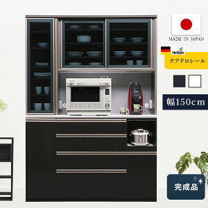 キッチンボード ルーシー 150cm キッチンボード ダイニングボード カウンターボード 家電ボード 食器棚 収納棚 モイス ガラス戸 スライドカウンター スライド引出し おしゃれ 高級感 国産 日