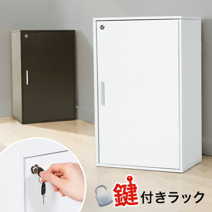 楽天市場】【送料無料】鍵付きで安心安全！鍵扉付き収納BOX 2段 鍵付き 