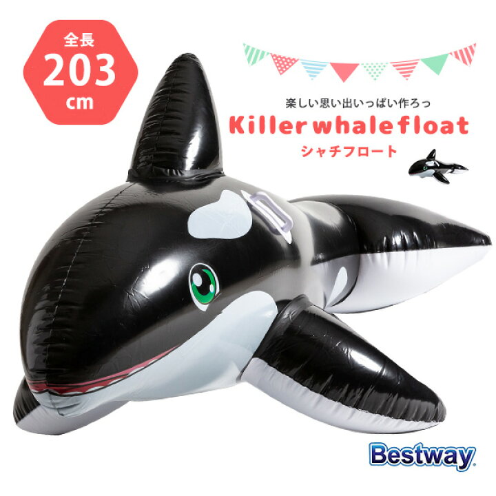 楽天市場 送料無料 Bestway シャチフロート オルカ Orca 鯱 浮き輪 うきわ フロート プールグッズ プール用品 水遊び 水物 アウトドア レジャー リゾート インスタ Sns 補修パッチ付き ワンデイ