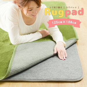 �y���������z���~�� ���O�p�b�h 125×180cmI(�{�̃T�C�Y) ���~�����O 130×185cm�Ή� ����~�� ���ׂ藯 �h�� ��Â��� �h�~ �ۉ� ����\ �ې� �􂦂� 1.5�� ���� ���O ���O�}�b�g �J�[�y�b�g �z