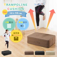 【送料無料】トランポリン クッション ワイドサイズ 70×50cm エクササイズ 室内 家庭用 省スペース 運動…