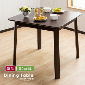 【送料無料】ダイニングテーブル テーブル 2人用 80×80 80cm幅 サイズ ゆったり ロータイプ シンプル ダイニング ニューポエム アジャスター付き 木製 二人用 3点用