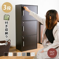 【送料無料】鍵付きで安心安全！鍵扉付き収納BOX 3段 鍵付き収納 カラーボックス BOX 収納BOX 収納 ボッ…