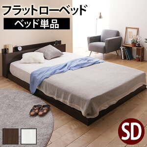 セミダブルベッドフレーム ローベッド」の人気商品一覧・価格比較 