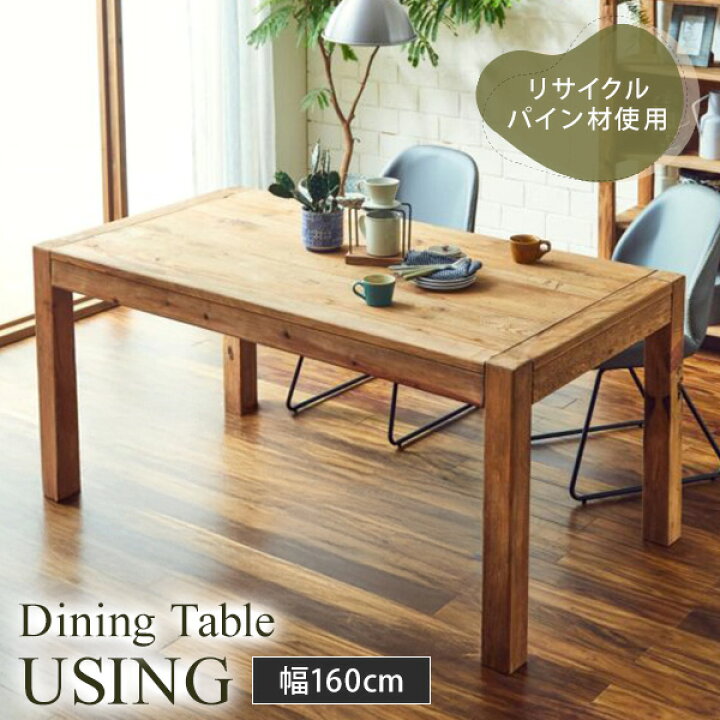 楽天市場】ダイニングテーブル Using テーブル 4人用 160×85cm 160cm幅  