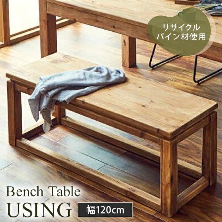 楽天市場】ベンチテーブル Using 120×40cm リサイクルウッド 