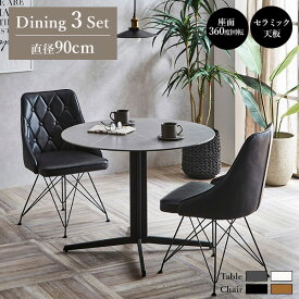 ダイニング3点セット 90ラウンドグテーブル+チェア2脚 カフェテーブル カフェ風 カフェセット ダイニングセット セラミック ガラス 天板 回転 回転式 チェア 回転チェア レトロ モダン ヴィンテージ おしゃれ 高級 高級感 【送料無料】