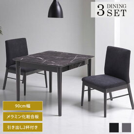 大理石調 サンド ダイニング3点セット 90x90cm テーブル 高さ70cm メラミン天板 メラミン 大理石柄 艶 木製 高級感 高耐久 頑丈 耐熱性 ダイニングセット 80cm 正方形 ダイニング 3点 ラバーウッド【送料無料】