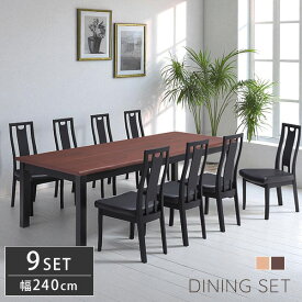 ダイニングセット 9点セット ルークス ダイニングテーブル 幅240cm 8人サイズ チェア 8脚組 ハイバック なぐり加工 木製テーブル モダン 重厚感【送料無料】