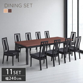 ダイニングセット 11点セット ルークス ダイニングテーブル 幅240cm 10人サイズ チェア 10脚組 ハイバック なぐり加工 木製テーブル モダン 重厚感【送料無料】