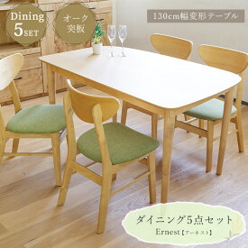 【送料無料】木製ダイニング5点セット 130cm幅変形ダイニングテーブル ダイニングチェア4脚 ダイニングセット 4人掛け オーク材 タモ材 角丸 木目 ナチュラル シンプル PVC ファブリック 布地 リビング ダイニング シンプル 食卓 机 ファミリー向け