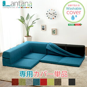 カバーリングコーナーローソファカバー【Lantana-ランタナ-】 単品用カバー 取り外し お家で洗える ウォッシャブル 専用カバー レッド グリーン ベージュ ブラウン ブラック ターコイズブル
