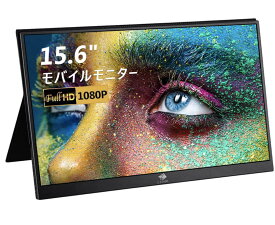 モバイルモニター 15.6インチ 非光沢IPS液晶パネル/解像度FHD1920*1080/広視野角178°/FreeSync対応/ブルーライト機能/フリッカーフリー技術/スピーカー内蔵/スタンドカバー付き