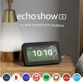 Echo Show 5 (エコーショー5) 第2世代 - スマートディスプレイ with Alexa、2メガピクセルカメラ付き、チャコール