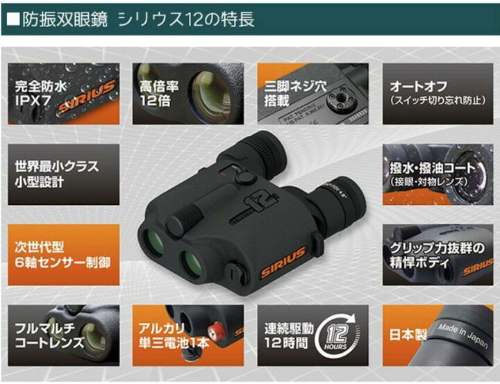 楽天市場】防振双眼鏡 シリウス12 トウェルブ SIRIUS12 12倍 ジャイロ 