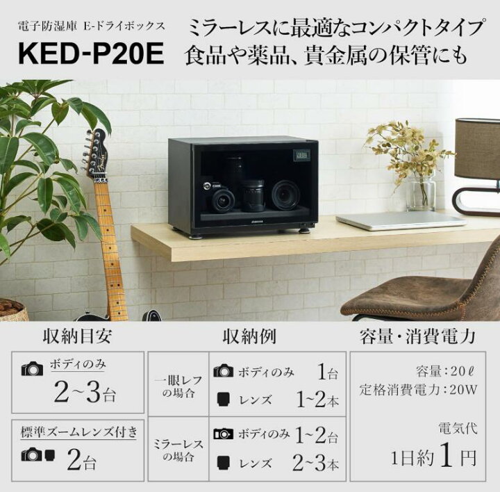 楽天市場】ハクバ HAKUBA 防湿庫 E-ドライボックス KED-P20E 20L カビ 