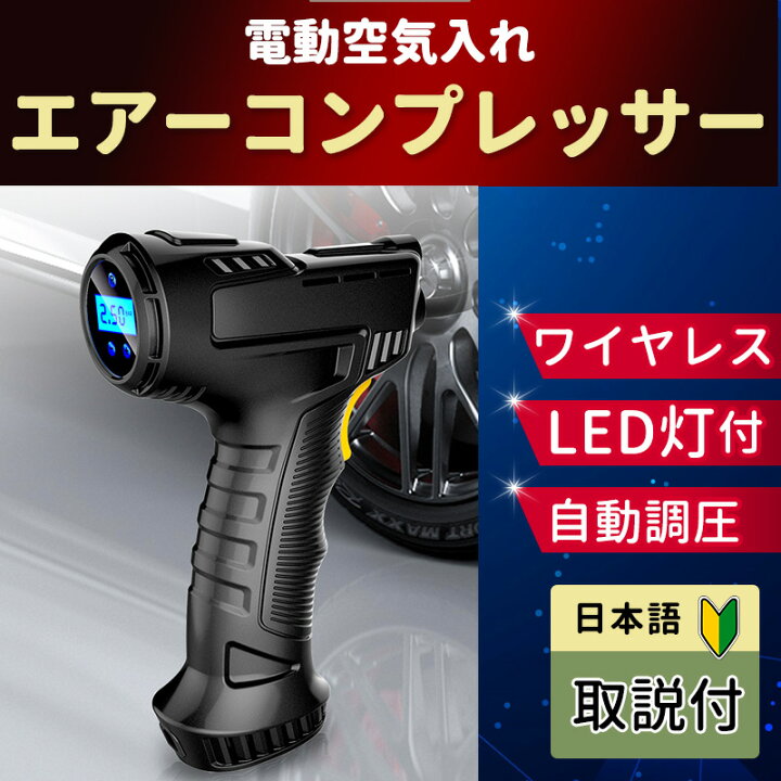 楽天市場】エアーコンプレッサー ポータブル エアーポンプ コードレス  