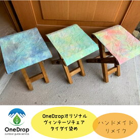 OneDropオリジナル (ワンドロップオリジナル) 「ヴィンテージチェア タイダイ染め」 折りたたみチェア 一点物 ハンドメイド リメイク チェア 折り畳みチェア キャンプ インテリア キャンプチェア おしゃれ 庭 倉敷帆布