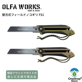 OLFA WORKS（オルファワークス）「替刃式フィールドノコギリ FS1」ノコギリ 収納式 替え刃式 アウトドア キャンプ ブッシュクラフト オルファ ナイフ 4901165301598 4901165301581