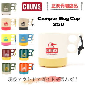CHUMS（チャムス）「キャンパーマグカップ」 250ml アウトドア キャンプ フェス 登山 キャンプ用品 キッチン用品 コップ マグカップ カップ CH62-1244