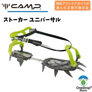 CAMP(カンプ) 「ストーカーユニバーサル」 クランポン アイゼン バックカントリー トレッキング 登山 12本