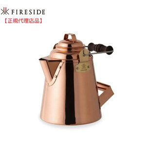 FIRESIDE(ファイヤーサイド)「グランマーコッパーケトル(小)」キャンプ アウトドア 銅製品 ブロンズ 薪ストーブ 焚火 ガス 直火対応