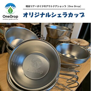 OneDropオリジナル(ワンドロップオリジナル)「ステンレスシェラカップ 300cc」アウトドア キャンプ 登山 コーヒーカップ 計量カップ 調理器具 キャンプ用品 シェラカップ オリジナルカップ