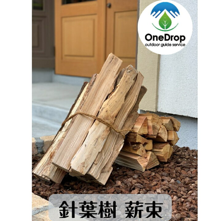 楽天市場】薪束 針葉樹 杉 自然乾燥 焚火 国産 薪 : アウトドアのお店 